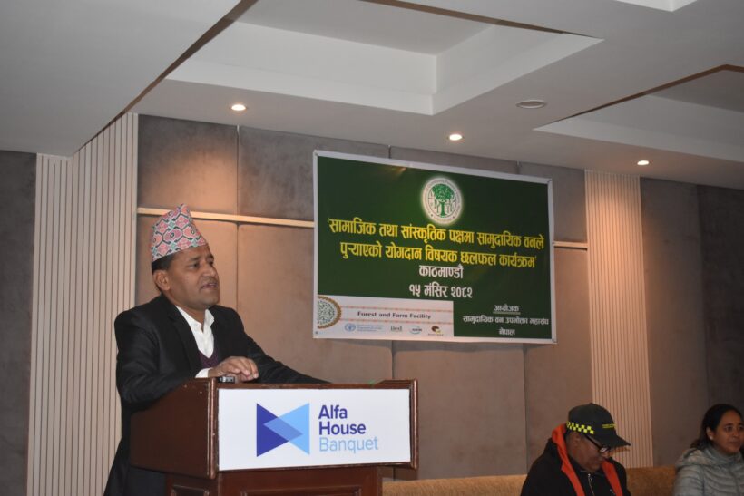 वन तथा कृषि सहज कार्यक्रम अन्तर्गत ‘सामाजिक तथा सांस्कृतिक पक्षमा सामुदायिक वनले पु¥याएको योगदान’ विषयक छलफल कार्यक्रम काठमाडौँमा सम्पन्न