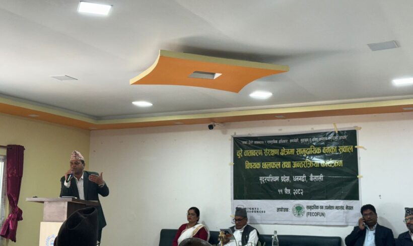 चुरे वातावरण संरक्षण क्षेत्रमा सामुदायिक वनका सवाल विषयक छलफल तथा अन्तरक्रिया कार्यक्रम सुदुरपश्चिम प्रदेश, धनगढी, कैलालीमा संचालन चुरे वातावरण संरक्षण क्षेत्रमा सामुदायिक वनका सवाल विषयक छलफल तथा अन्तरक्रिया कार्यक्रम सुदुरपश्चिम प्रदेश, धनगढी, कैलालीमा संचालन