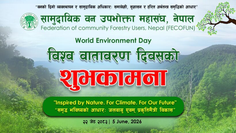 विश्व वातावरण दिवस २०२६ को हार्दिक शुभकामना !!