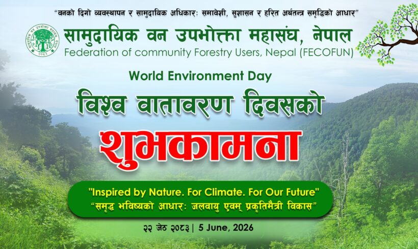 विश्व वातावरण दिवस २०२६ को हार्दिक शुभकामना !!